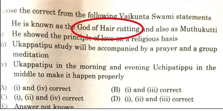 டி.என்.பி.எஸ்.சி தேர்வில் வைகுண்டரை இழிவு படுத்தி கேள்வி – அறக்கட்டளை தலைவர் குற்றச்சாட்டு