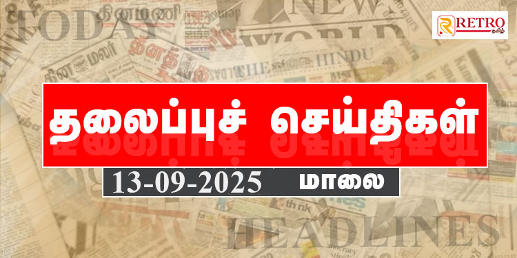 Today Headlines | தலைப்புச் செய்திகள் – 13 SEP 2025 | Retro tamil