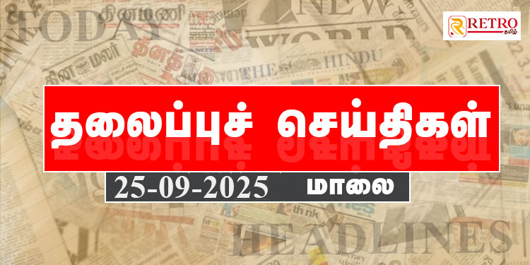 Today Headlines | தலைப்புச் செய்திகள் – 25 SEP 2025 | Retro tamil