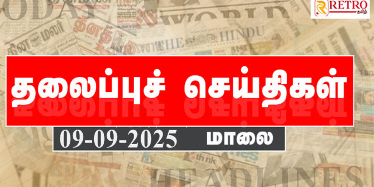 Today Headlines | தலைப்புச் செய்திகள் – 09 SEP 2025 | Retro tamil