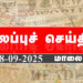 Today Headlines | தலைப்புச் செய்திகள் – 08 SEP 2025 | Retro tamil