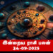 இன்றைய ராசிபலன் – செப்டம்பர் 24, 2025 (புதன்கிழமை)