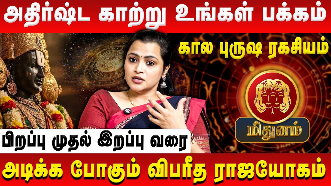 மிதுனம் – அதிர்ஷ்ட காற்று உங்கள் பக்கம் | Mithunam | Jeevitha Sureshkumar | Retro Aanmeegam