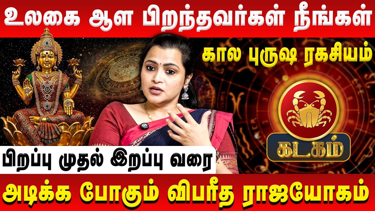 கடகம் – உலகை ஆள பிறந்தவர்கள் நீங்கள் | Kadagam | Jeevitha Sureshkumar | Retro Aanmeegam