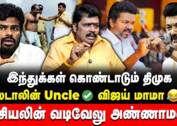 அரசியலின் வடிவேலு அண்ணாமலை | Ramseiyon | Vijay | Annamalai | DMK | TVK | BJP | Stalin | Retro Voice