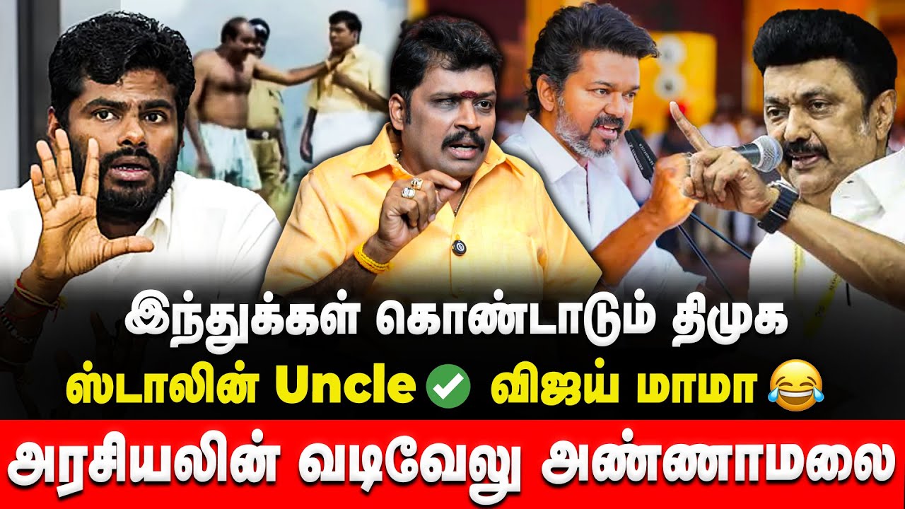 அரசியலின் வடிவேலு அண்ணாமலை | Ramseiyon | Vijay | Annamalai | DMK | TVK | BJP | Stalin | Retro Voice