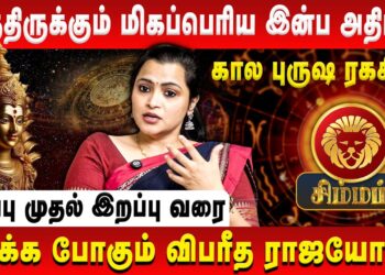 சிம்மம் – காத்திருக்கும் மிக பெரிய இன்ப அதிர்ச்சி | Simmam | Jeevitha Sureshkumar | Retro Aanmeegam