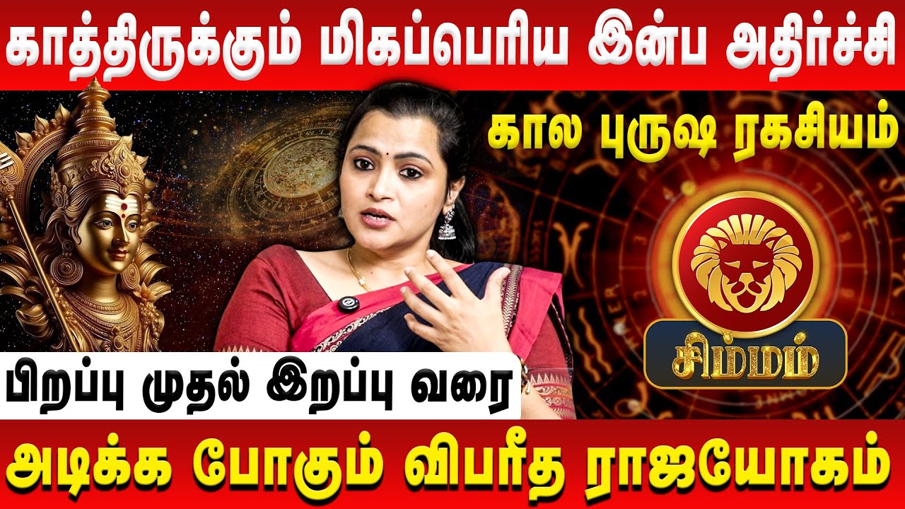 சிம்மம் – காத்திருக்கும் மிக பெரிய இன்ப அதிர்ச்சி | Simmam | Jeevitha Sureshkumar | Retro Aanmeegam