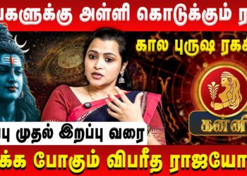 கன்னி – உங்களுக்கு அள்ளி கொடுக்கும் ராகு பகவான் | Kanni | Jeevitha Sureshkumar | Retro Aanmeegam