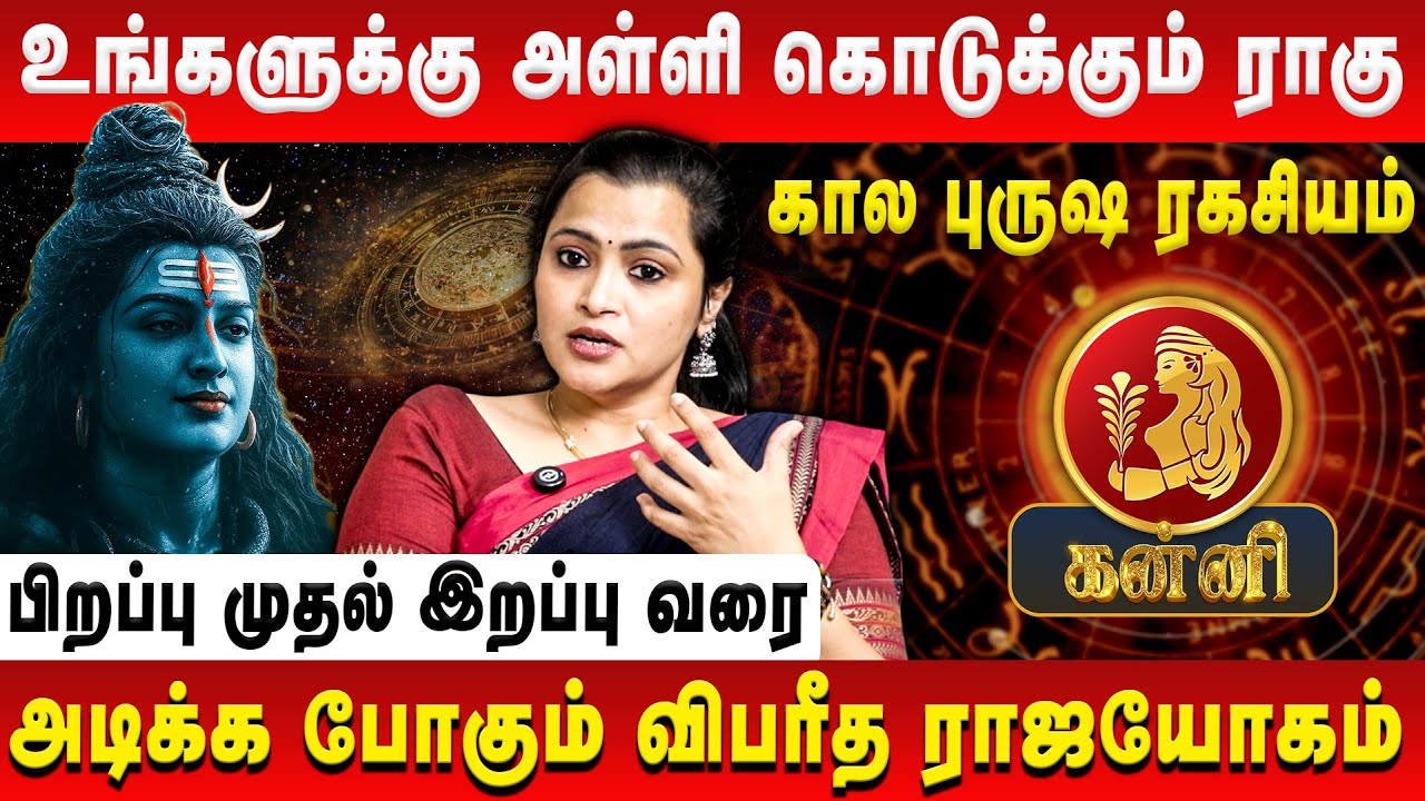 கன்னி – உங்களுக்கு அள்ளி கொடுக்கும் ராகு பகவான் | Kanni | Jeevitha Sureshkumar | Retro Aanmeegam