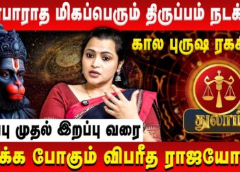 துலாம் – எதிர்பாராத மிகப்பெரும் திருப்பம் நடக்கும் | Thulam | Jeevitha Sureshkumar | Retro Aanmeegam