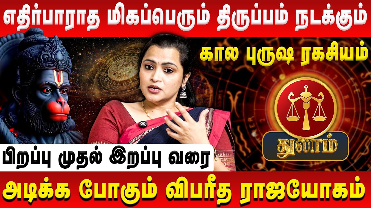 துலாம் – எதிர்பாராத மிகப்பெரும் திருப்பம் நடக்கும் | Thulam | Jeevitha Sureshkumar | Retro Aanmeegam