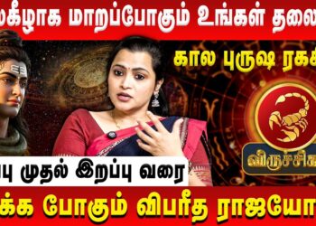 விருச்சிகம் – தலைகீழாக மாறப்போகும் தலைவிதி | Viruchigam | Jeevitha Sureshkumar | Retro Aanmeegam