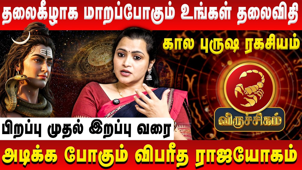 விருச்சிகம் – தலைகீழாக மாறப்போகும் தலைவிதி | Viruchigam | Jeevitha Sureshkumar | Retro Aanmeegam