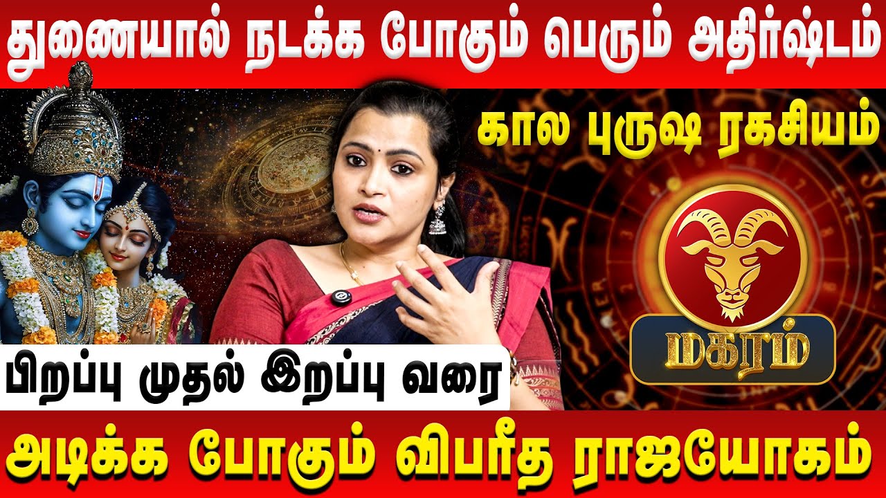 மகரம் – துணையால் நடக்க போகும் பெரும் அதிர்ஷ்டம் | Magaram | Jeevitha Sureshkumar | Retro Aanmeegam