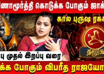 தனுசு – தட்சிணாமூர்த்தி கொடுக்க போகும் ஜாக்பாட் | Dhanusu | Jeevitha Sureshkumar | Retro Aanmeegam