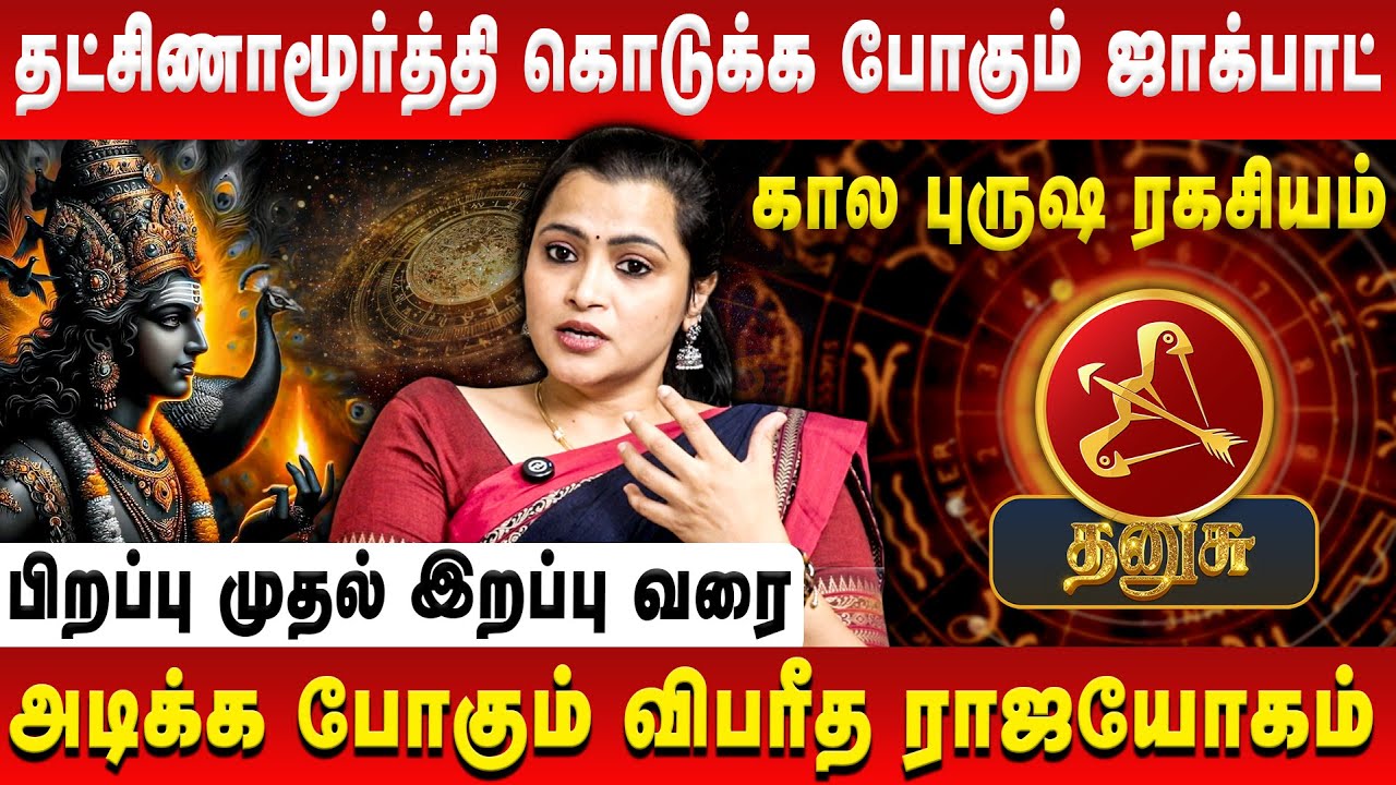 தனுசு – தட்சிணாமூர்த்தி கொடுக்க போகும் ஜாக்பாட் | Dhanusu | Jeevitha Sureshkumar | Retro Aanmeegam