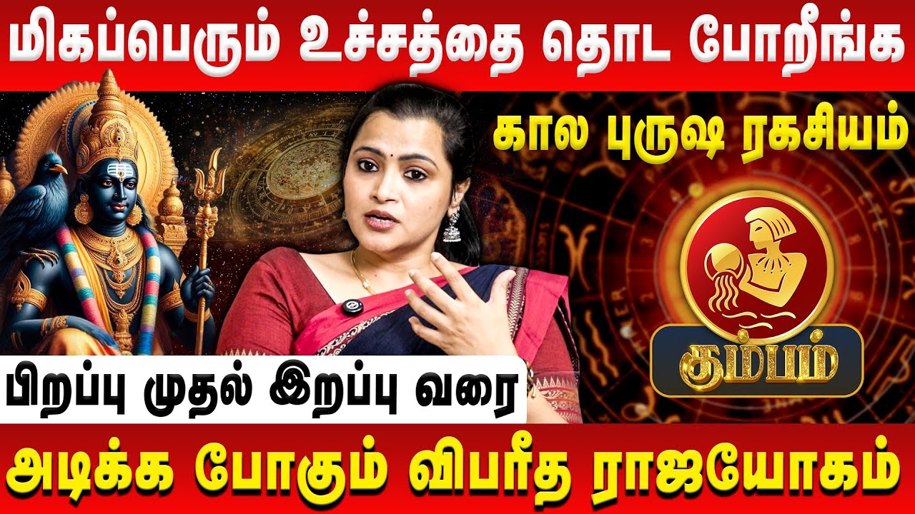கும்பம் – மிகப்பெரும் உச்சத்தை தொட போறீங்க | Kumbam | Jeevitha Sureshkumar | Retro Aanmeegam