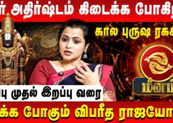 மீனம் – திடீர் அதிர்ஷ்டம் கிடைக்க போகிறது | Meenam | Jeevitha Sureshkumar | Retro Aanmeegam