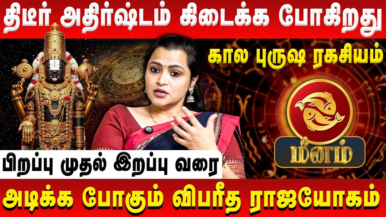 மீனம் – திடீர் அதிர்ஷ்டம் கிடைக்க போகிறது | Meenam | Jeevitha Sureshkumar | Retro Aanmeegam