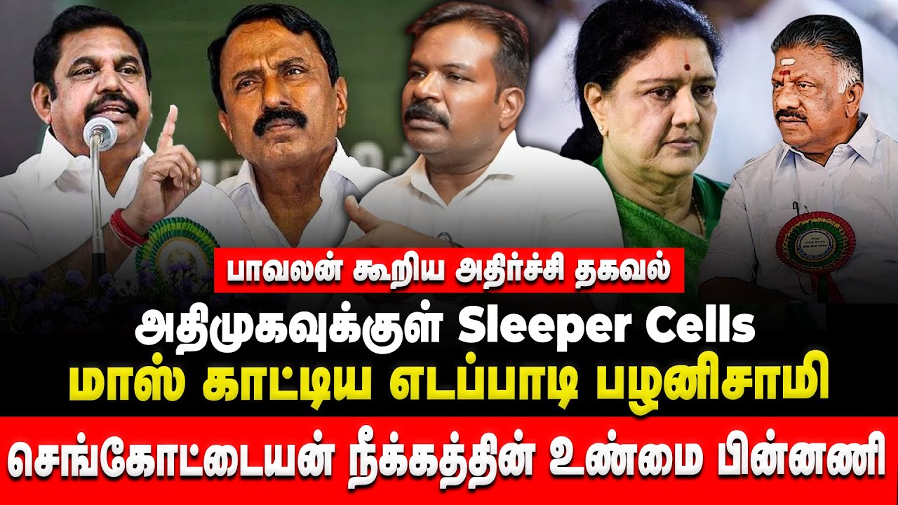 செங்கோட்டையன் நீக்கத்தின் உண்மை பின்னணி | Pavalan | Sengottaiyan | EPS | OPS | ADMK | VCK