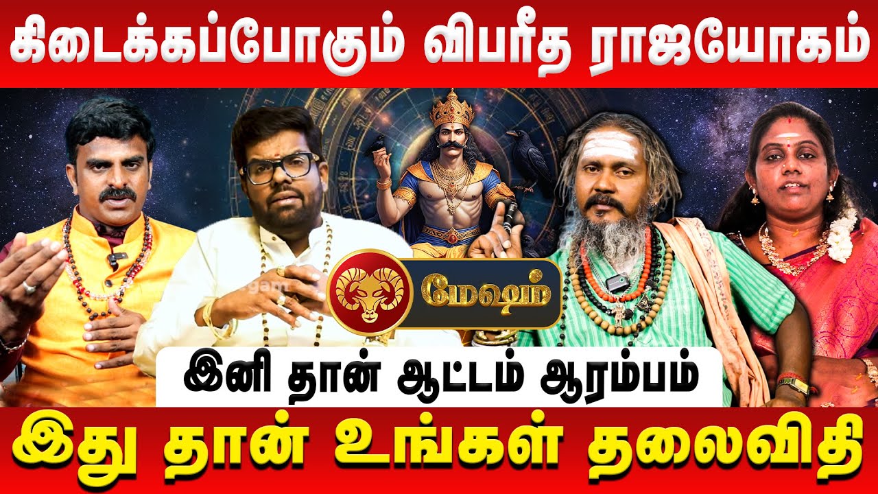 மேஷம் – கிடைக்கப்போகும் விபரீத ராஜயோகம் | Mesham | Sani Vakra Peyarchi | Retro Aanmeegam