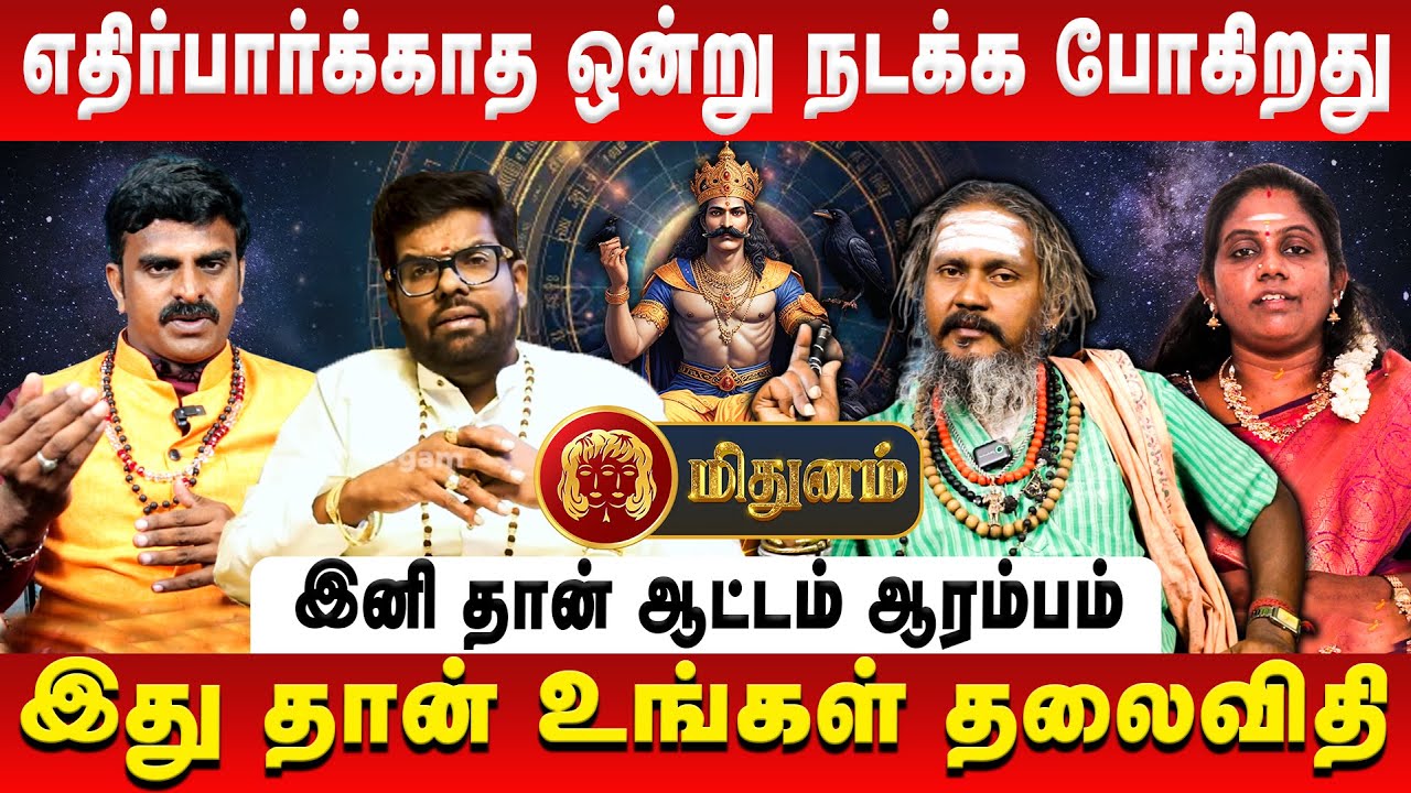 மிதுனம் – எதிர்பார்க்காத ஒன்று நடக்க போகிறது | Mithunam | Sani Vakra Peyarchi | Retro Aanmeegam