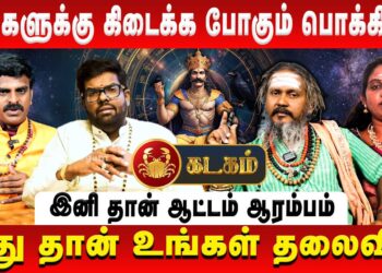கடகம் – உங்களுக்கு கிடைக்க போகும் பொக்கிஷம் | Kadagam | Sani Vakra Peyarchi | Retro Aanmeegam