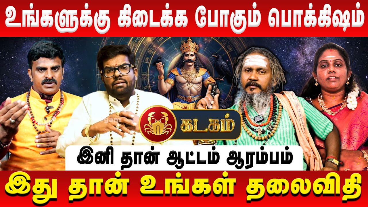 கடகம் – உங்களுக்கு கிடைக்க போகும் பொக்கிஷம் | Kadagam | Sani Vakra Peyarchi | Retro Aanmeegam