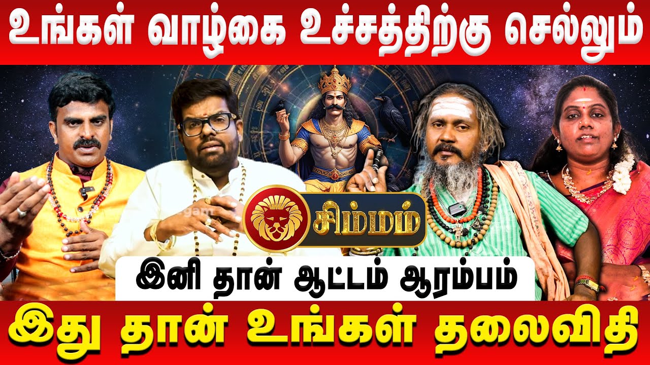 சிம்மம் – உங்கள் வாழ்கை உச்சத்திற்கு செல்லும் | Simmam | Sani Vakra Peyarchi | Retro Aanmeegam