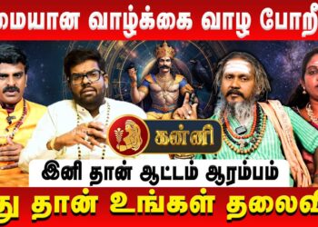 கன்னி – செமையான வாழ்க்கை வாழ போறீங்க | Kanni | Sani Vakra Peyarchi | Retro Aanmeegam