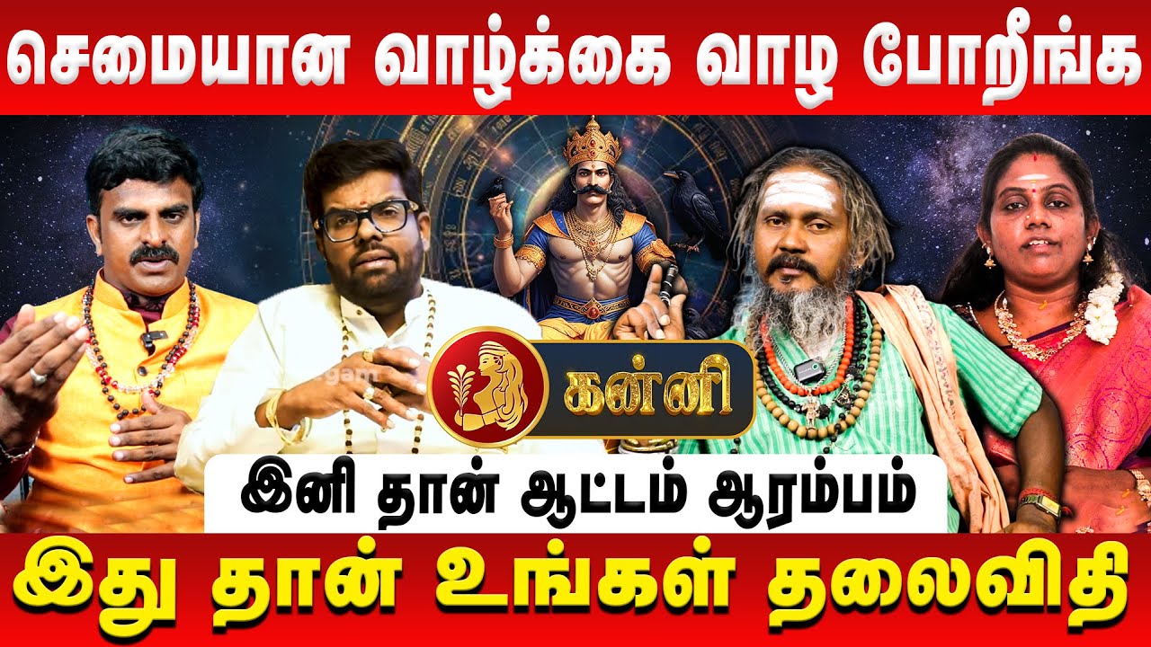 கன்னி – செமையான வாழ்க்கை வாழ போறீங்க | Kanni | Sani Vakra Peyarchi | Retro Aanmeegam