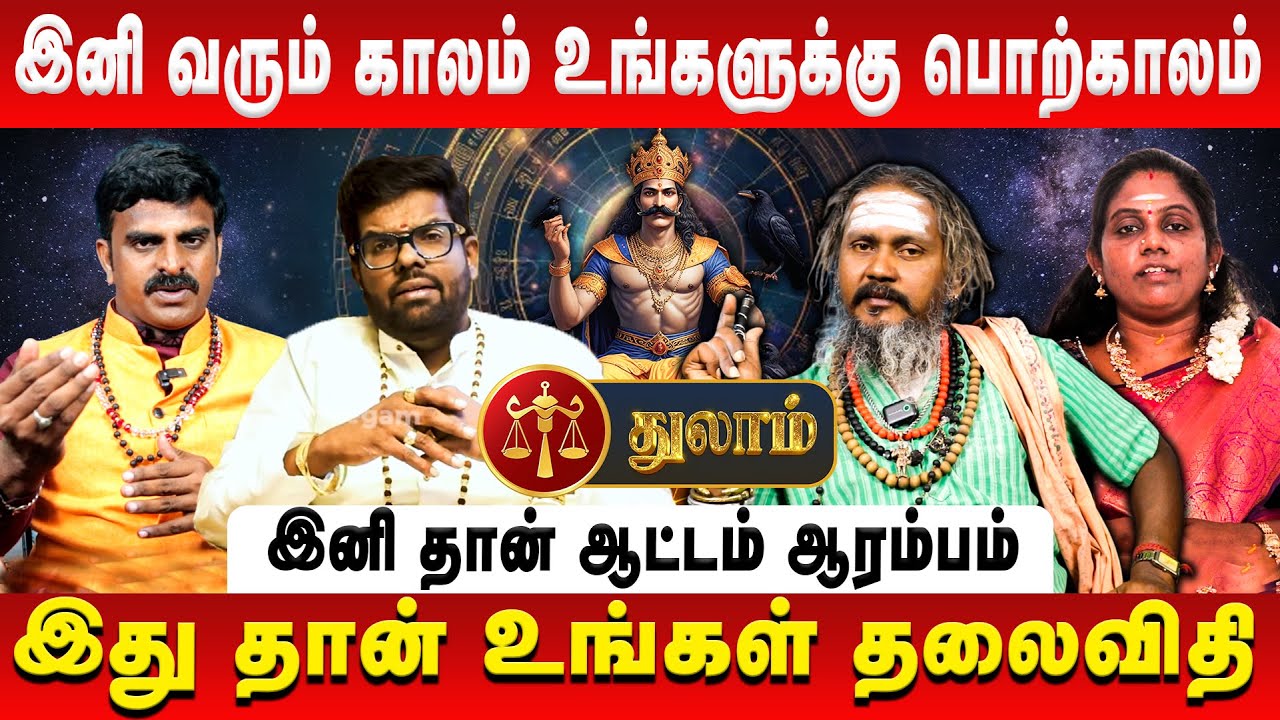 துலாம் – இனி வரும் காலம் உங்களுக்கு பொற்காலம் | Thulam | Sani Vakra Peyarchi | Retro Aanmeegam