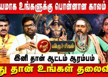விருச்சிகம் – நிச்சயமாக உங்களுக்கு பொன்னான காலம் இனி | Viruchigam | Sani Vakram | Retro Aanmeegam
