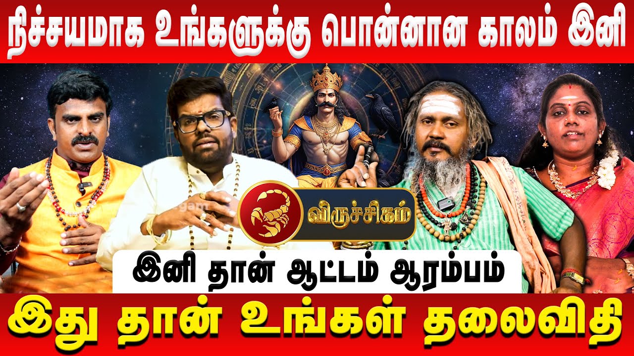 விருச்சிகம் – நிச்சயமாக உங்களுக்கு பொன்னான காலம் இனி | Viruchigam | Sani Vakram | Retro Aanmeegam