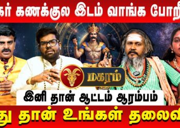 மகரம் – ஏக்கர் கணக்குல இடம் வாங்க போறீங்க | Magaram | Sani Vakra Peyarchi | Retro Aanmeegam