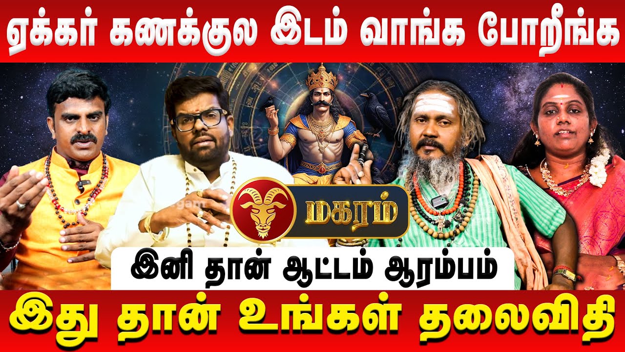 மகரம் – ஏக்கர் கணக்குல இடம் வாங்க போறீங்க | Magaram | Sani Vakra Peyarchi | Retro Aanmeegam