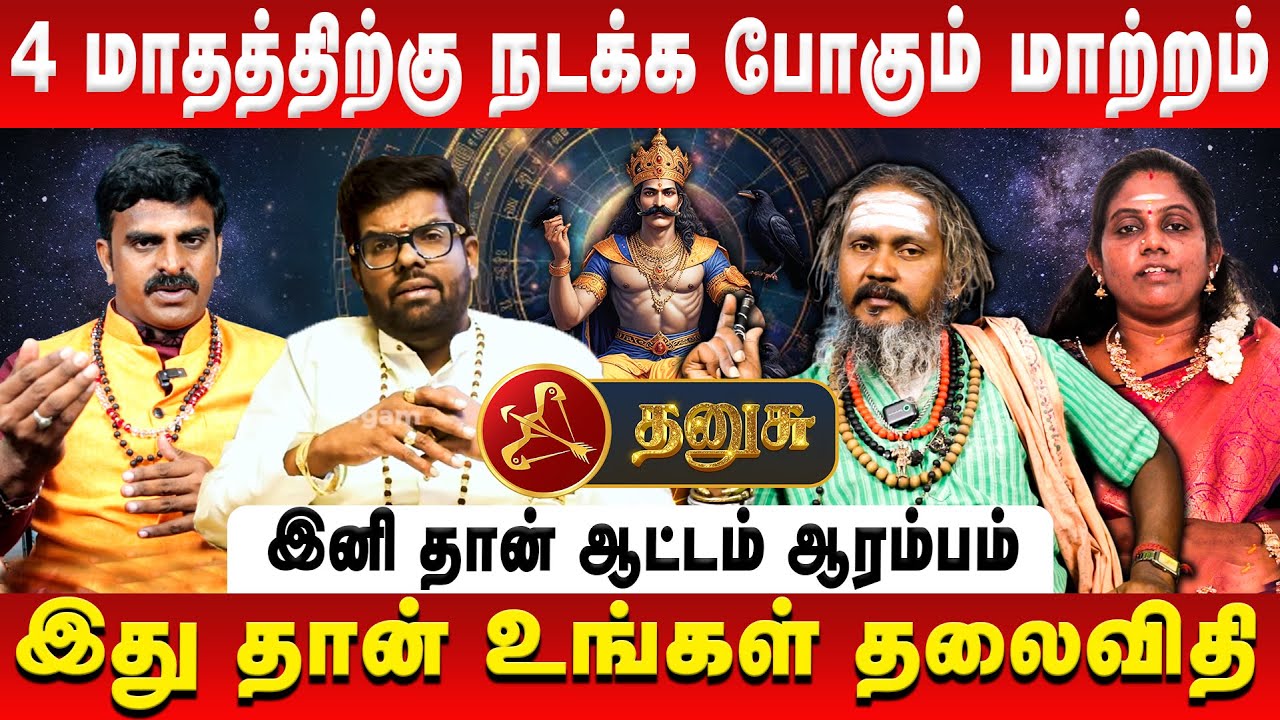 தனுசு – 4 மாதத்திற்கு நடக்க போகும் மாற்றம் | Dhanusu | Sani Vakra Peyarchi | Retro Aanmeegam