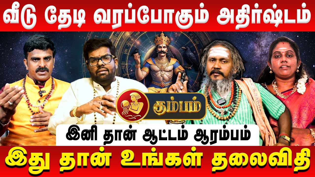 கும்பம் – வீடு தேடி வரப்போகும் அதிர்ஷ்டம் | Kumbam | Sani Vakra Peyarchi | Retro Aanmeegam