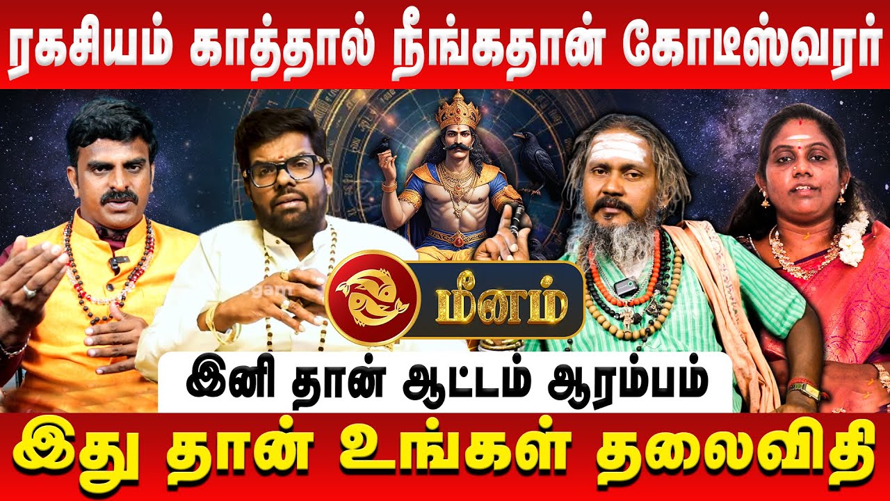 மீனம் – ரகசியம் காத்தால் நீங்கதான் கோடீஸ்வரர் | Meenam | Sani Vakra Peyarchi | Retro Aanmeegam