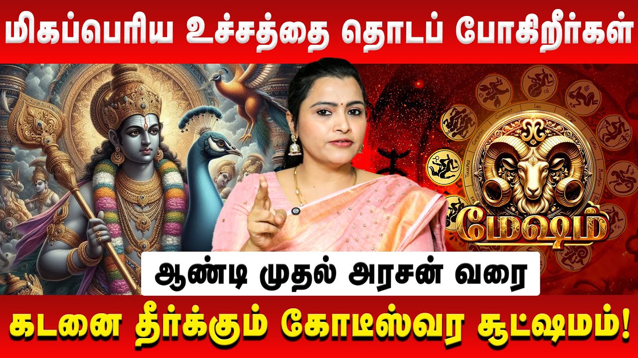 மேஷம் – மிகப்பெரிய உச்சத்தை தொடப் போகிறீர்கள் | Mesham | Jeevitha Sureshkumar | Retro Aanmeegam
