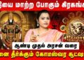 ரிஷபம் – விதியை மாற்ற போகும் கிரகங்கள் | Rishabam | Jeevitha Sureshkumar | Retro Aanmeegam