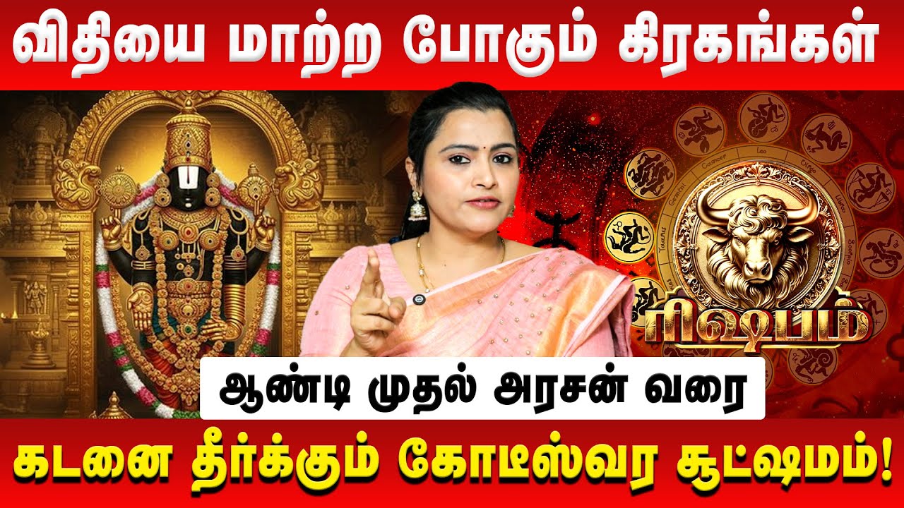 ரிஷபம் – விதியை மாற்ற போகும் கிரகங்கள் | Rishabam | Jeevitha Sureshkumar | Retro Aanmeegam