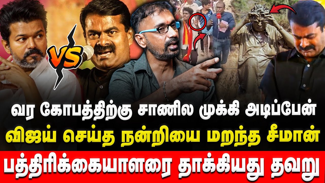 விஜய் செய்த நன்றியை மறந்த சீமான் | TVK Kamesh | Vijay | Seeman | | Trichy | Campaign | Retro Voice