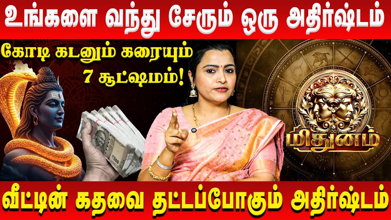 மிதுனம் – உங்களை வந்து சேரும் ஒரு அதிர்ஷ்டம் | Mithunam | Jeevitha Sureshkumar | Retro Aanmeegam