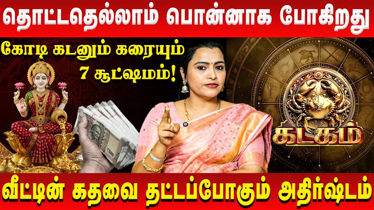 கடகம் – தொட்டதெல்லாம் பொன்னாக போகிறது | Kadagam | Jeevitha Sureshkumar | Retro Aanmeegam