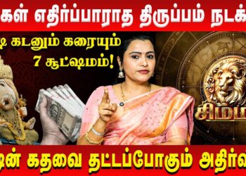 சிம்மம் – நீங்கள் எதிர்ப்பாராத திருப்பம் நடக்கும் | Simmam | Jeevitha Sureshkumar | Retro Aanmeegam