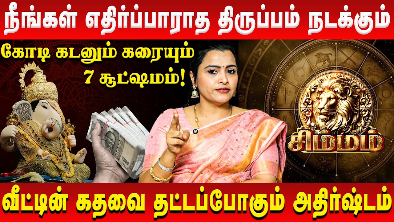 சிம்மம் – நீங்கள் எதிர்ப்பாராத திருப்பம் நடக்கும் | Simmam | Jeevitha Sureshkumar | Retro Aanmeegam