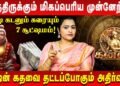 கன்னி – காத்திருக்கும் மிகப்பெரிய முன்னேற்றம் | Kanni | Jeevitha Sureshkumar | Retro Aanmeegam