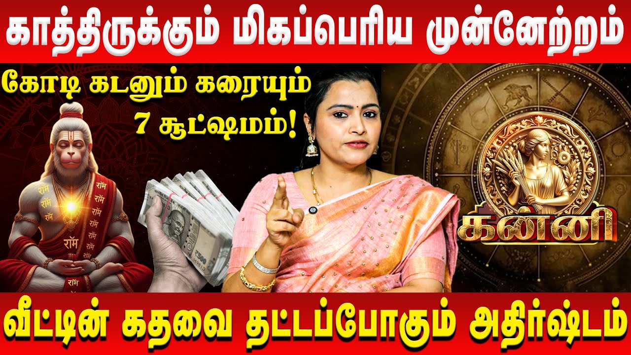 கன்னி – காத்திருக்கும் மிகப்பெரிய முன்னேற்றம் | Kanni | Jeevitha Sureshkumar | Retro Aanmeegam